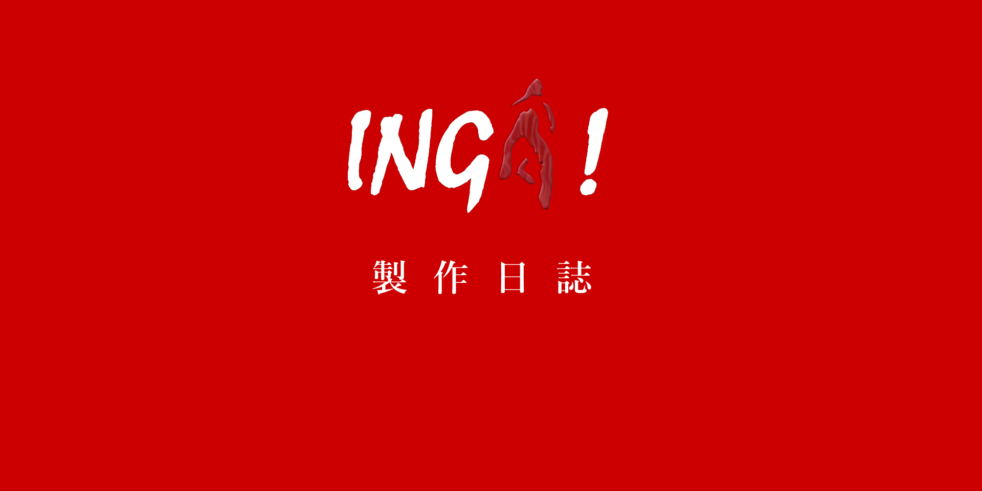 「INGA！」製作日誌　公開前header画像